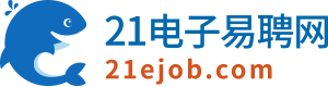 21電子易聘網